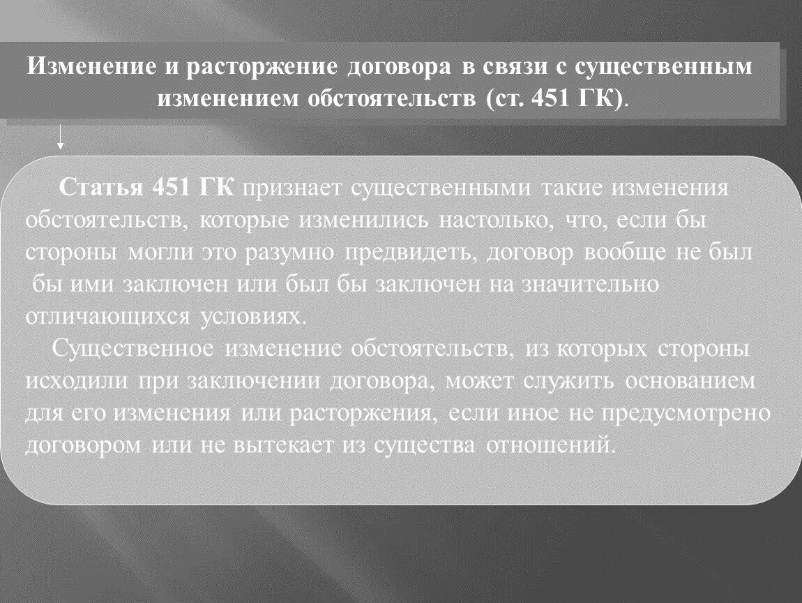 Изменение и расторжение договора. Изменение договора в связи с существенным изменением обстоятельств. Порядок изменения и расторжения договора. Изменение или расторжение договора. 1 изменение и расторжение договора