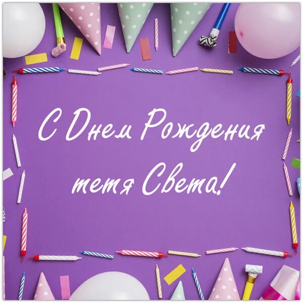 Поздравление с днем рождения на та. Любимой тёте с днём рождения. Открытки с днём рождения тёте от племянницы. Любимой тёте с днём рождения. С днем рождения любимая тетя.