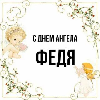 Феде имя