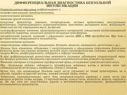 Бензольная интоксикация