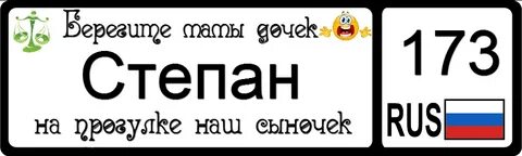 Номер степана