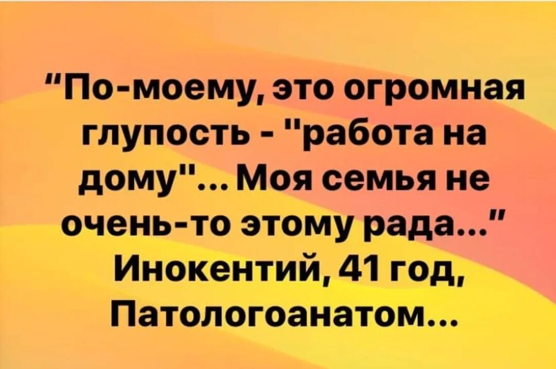 Анекдоты про удаленку. Глупости на работе. Анекдот уборщица ушла на удалёнку. Работать глупо