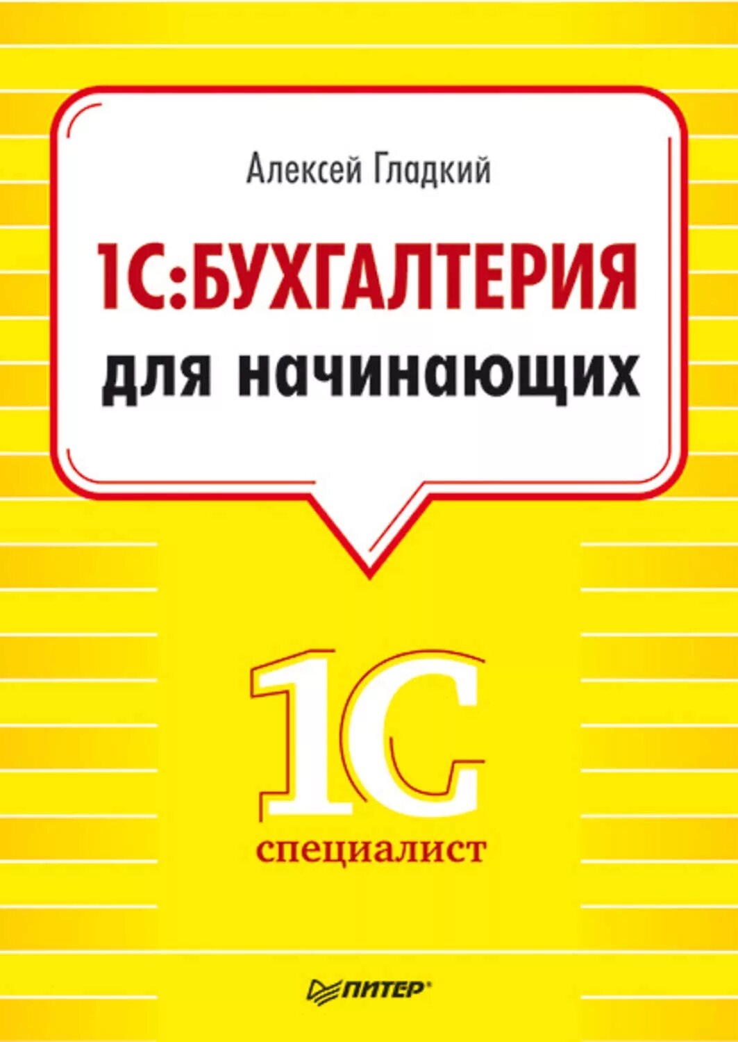 1с книга для начинающих. Бухгалтерия для начинающих. 1с бухгалтерия. 1с бухгалтерия для чайников. 1с бухгалтерия книга.