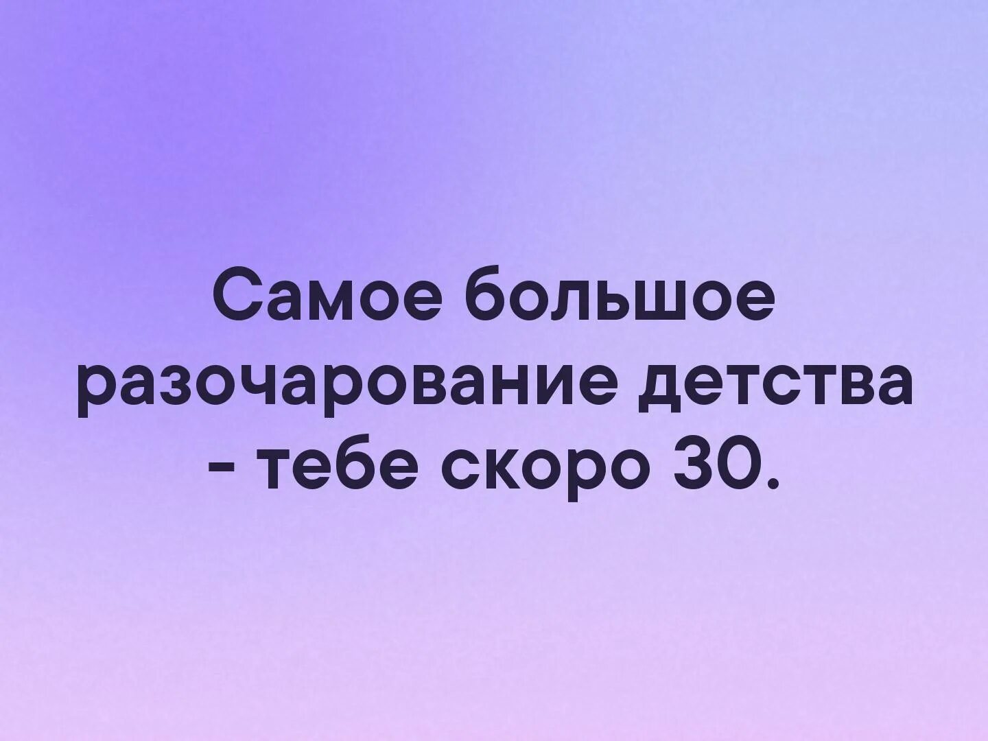 Самое большое разочарование. Самое большое разочарование в жизни. Самое большое разочарование детства тебе скоро. Мое самое большое разочарование. Много разочарований