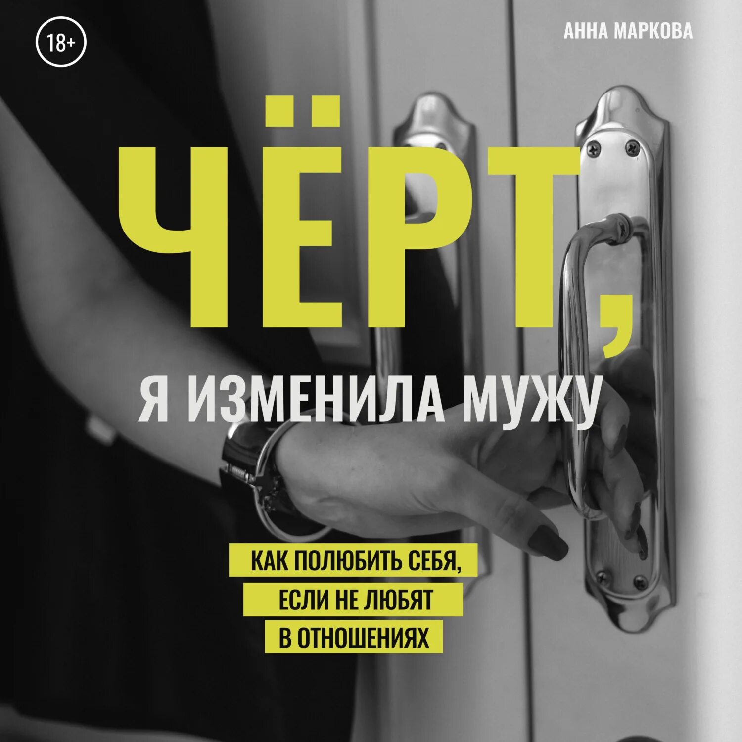 Портрет Маркова книга. Книги с тегом измена мужа