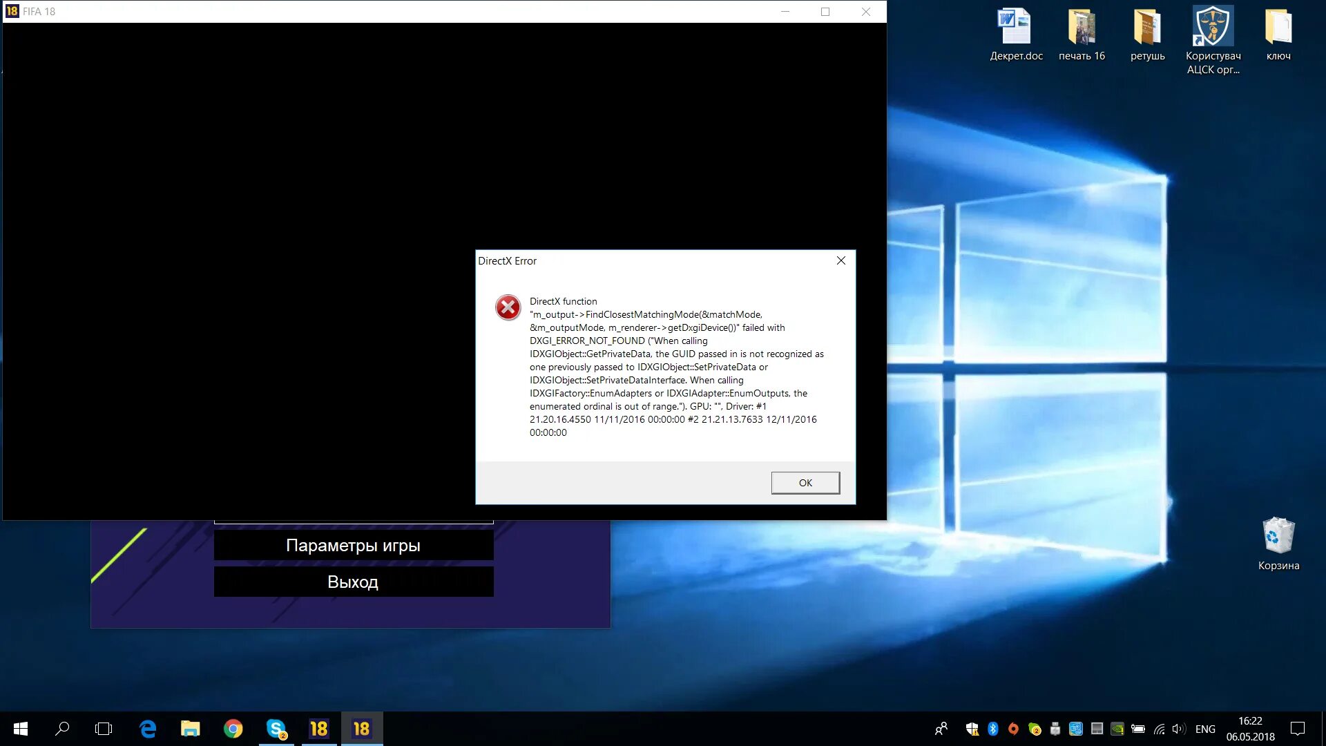 Вылетает fifa. При запуске ФИФА черный экран. DIRECTX Error ошибка в ФИФА. Ошибка при запуске FIFA 19 DIRECTX function. Вылетает ФИФА 18 при запуске.