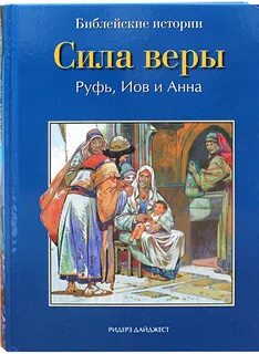 Сила веры истории