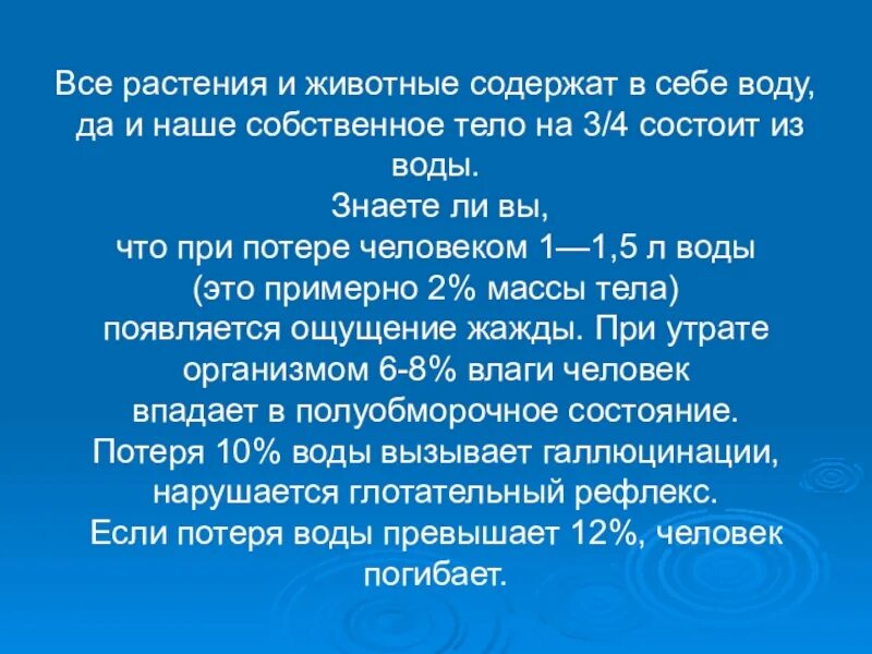 Человек на 75 состоит из воды. Звери состоят на 75 % из воды. Да да вода тел. Виды животных содержащие 75 90 воды.