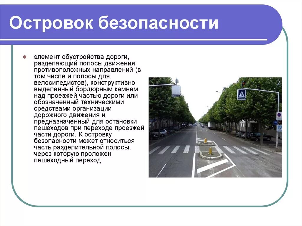 Зачем нужны улицы. Разметка дорожная ПДД островок безопасности. Понятие островок безопасности в ПДД. Пешеходный островок безопасности. Островок безопасности элемент обустройства дороги.