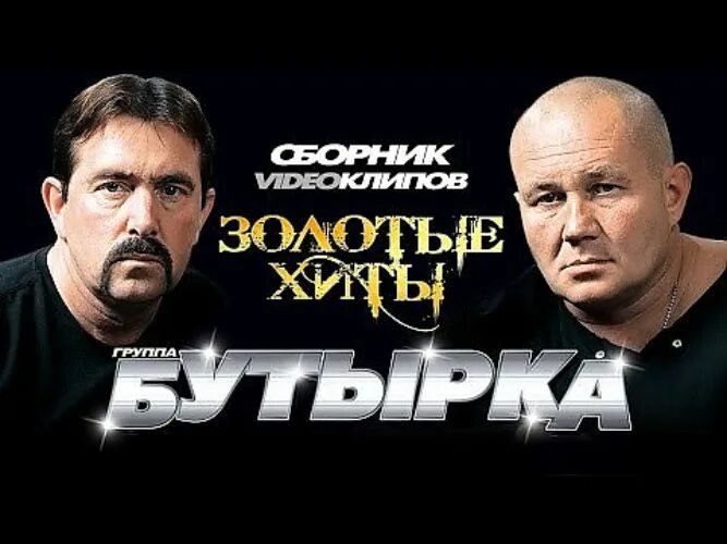 Бутырка сероглазая. Бутырка. Группа бутырка. Бутырка DVD. Бутырка золотой.