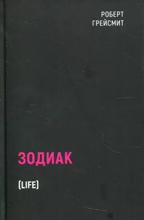 Зодиак книга