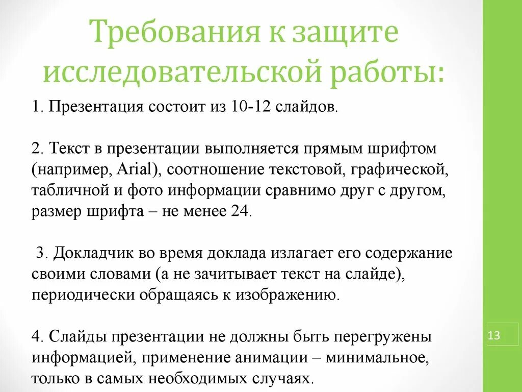 Защита научного доклада. Как правильно писать защиту исследовательской работы. Требования к защите исследовательской работы. Правила защиты исследовательской работы. Презентация исследовательской работы.