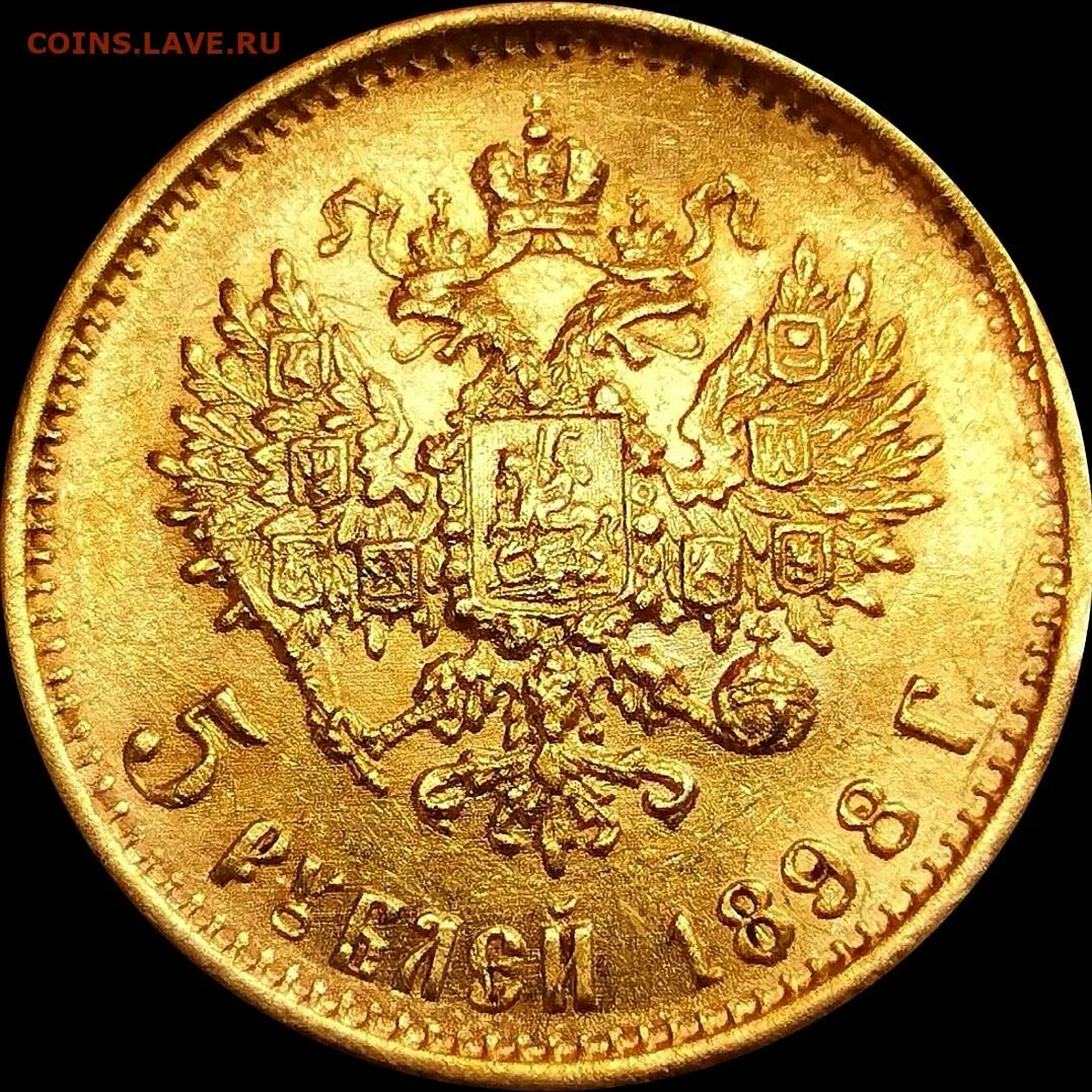 4 золотых в рублях. Золотая монета 5 рублей 1898.
