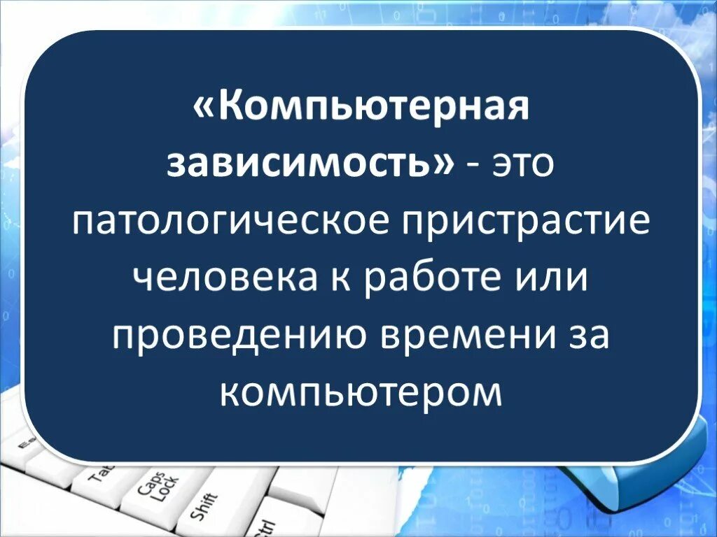 Цифровая зависимость это. Компьютерная зависимость. Компьютерная зависимость и здоровье человека. Влияние компьютерной зависимости на организм человека. Вывод компьютерной зависимости.