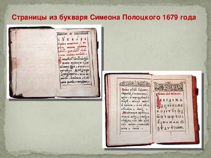 Симеон Полоцкий букварь языка славенска 1679. Букварь Симеона Полоцкого. Букварь языка Словенска Полоцкий. «Букварь языка Словенска» Симеона Полоцкого 1679 г.)..