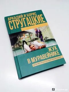 Стругацкие аудиокниги слушать жук в муравейнике