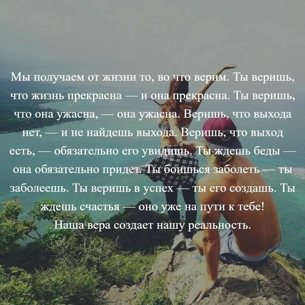 Как бы жизнь надо мной не смеялась. Верить цитаты. ты веришь что жизнь прекрасна и она прекрасна. во что ты веришь цитаты. мы получаем от жизни то во что верим.
