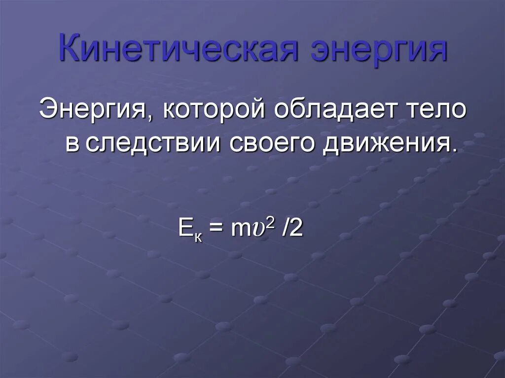 Пример кинетической энергии тела. Кинетическая энергия. Е кинетическая. Энергия кинетическая энергия. Энергия презентация.