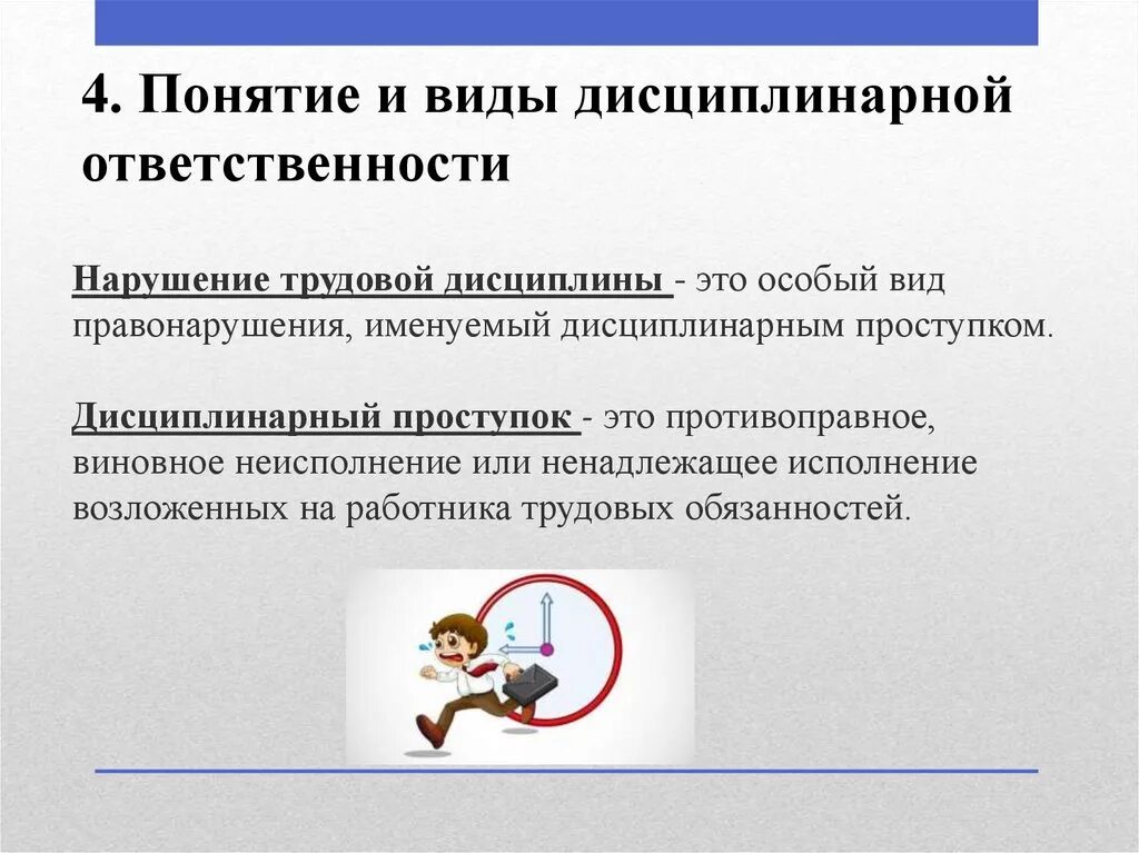 Трудовая ответственность примеры. Дисциплинарная ответственность. Нарушение трудовой дисциплины ответственность. Ответственность за нарушение производственной дисциплины. Ответственность нарушителя трудовой дисциплины.