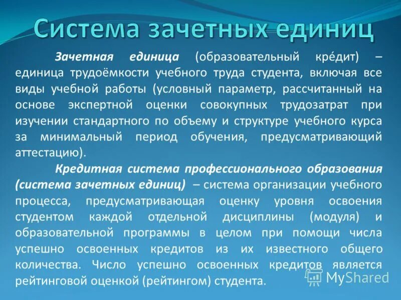 Трудоемкость учебной работы студентов оценивается. Характерные черты учебного процесса как системы:. Специфика организации учебного процесса. Трудоемкость учебной работы студентов оценивается. Зачетная единица это.