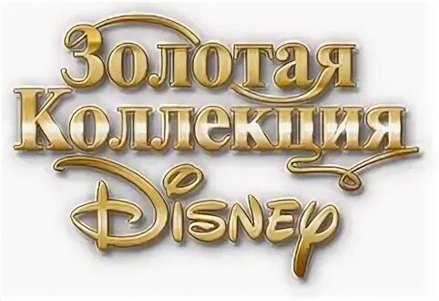 Телевидение канал золотая коллекция. Золотая коллекция канал Disney. Канал Disney 2014 Золотая коллекция. Золотая коллекция Дисней на канале Дисней. Канал Золотая коллекция.