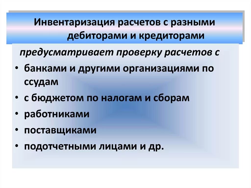 Провести инвентаризацию расчетов. Инвентаризация расчетов. Инвентаризация расчетов с разными дебиторами. Инвентаризация дебиторов и кредиторов. Порядок проведения инвентаризации расчетов.