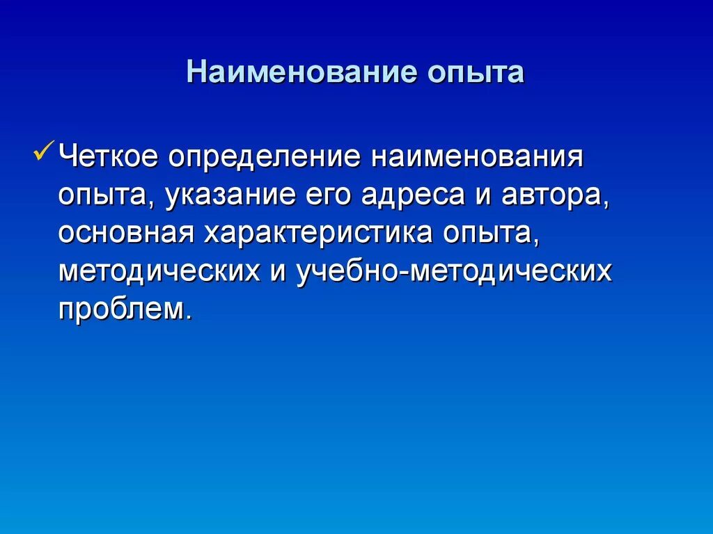 Четкое определение. Эксперимент название. Характеристика опыта. Измерение(чёткое определение) кратко. Опыты Заголовок.