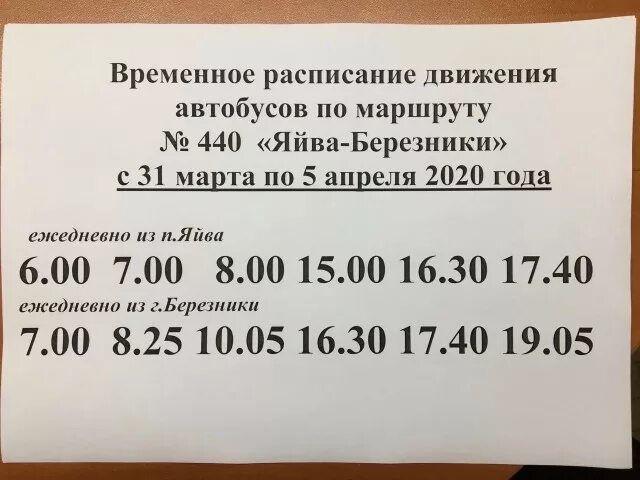 Расписание автобусов 28 пермь на сегодня. Автобус Березники Яйва 440. Расписание автобусов Березники Яйва. Расписание автобуса Яйва-Березники 440. Автобус Березники Яйва.