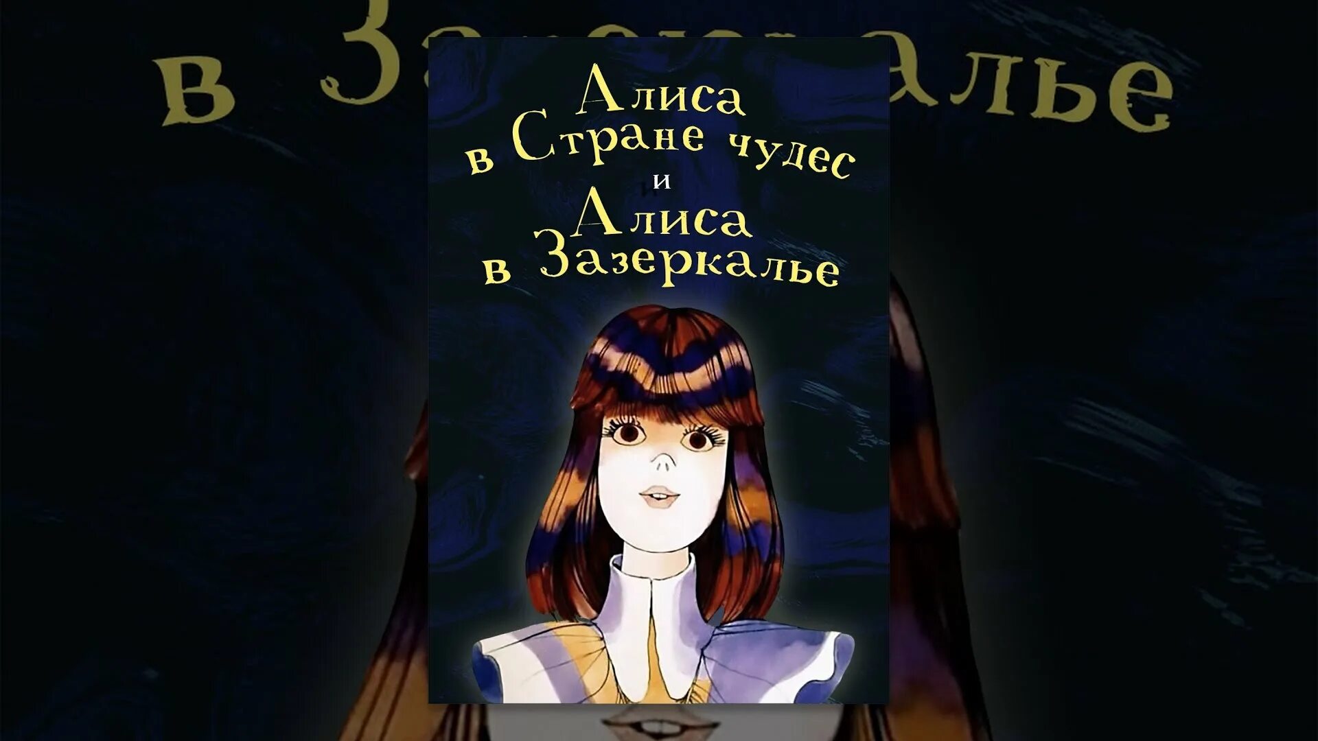 Песня алиса в зазеркалье. Алиса в стране чудес 1981 и Алиса в Зазеркалье 1982.