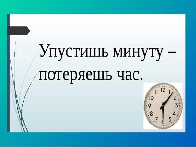 Упустишь минуту потеряешь час будет