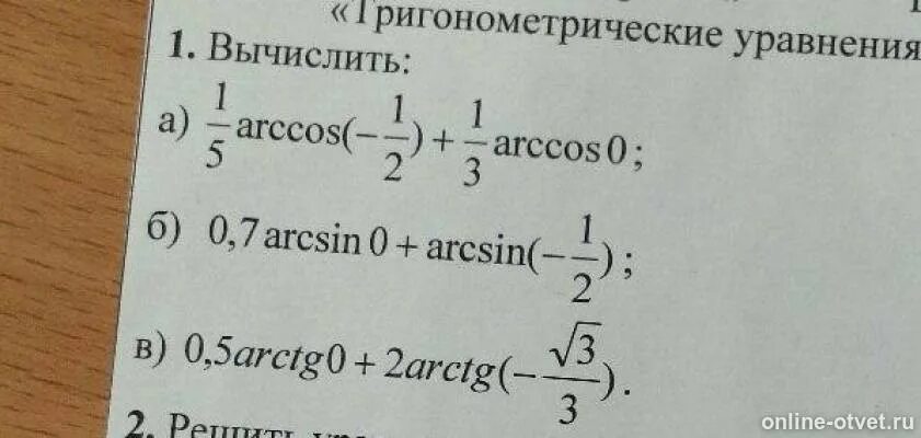 Вычислите arccos 0. Вычислить Arccos-1/2-arccos1/2. Вычислить Arccos 1/2. Вычислите Arccos 1. 1. Вычислите: a) 2 Arccos -(корень2\2)-1\3arcsin(-1/2).