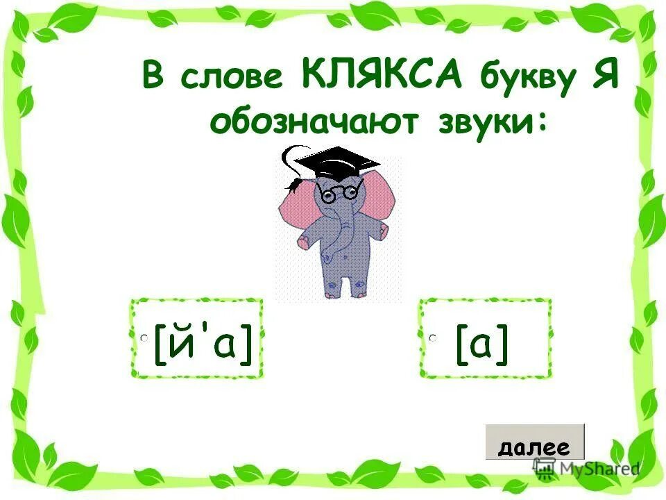 Йотированные гласные задания. Буква ё презентация. Тесты по обучению грамоте. Звуковой разбор слова клякса. Обучение грамоте тесты.
