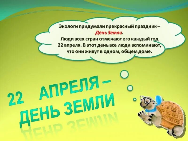 Какое событие 22 апреля. День земли. Праздник день земли. 22 Апреля день земли. Всемирный день земли презентация.