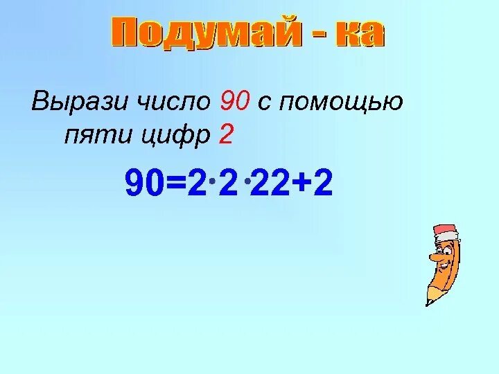 Выразите числа 4 29. Числа с помощью пятерок. Вырази число. Как выразить число. Запись числа с помощью пятерок.