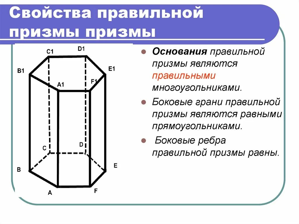 Свойства боковых ребер Призмы. Свойства неправильной треугольной Призмы. Характеристик n-угольной Призмы. Правильная Призма. Трехугольная призма