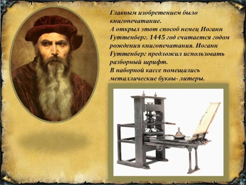 Гутенберг использовал бумагу которую изобрели в. Иоганн гутенберг изобретение. иоганн гутенберг изобрел печатный станок. книгопечатание иоганн гутенберг 1445.