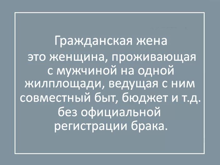 Гражданский муж это кто. Гражданская жена. Гражданская супруга это. Что такое Гражданская жена по закону. Гражданская жена это кто.