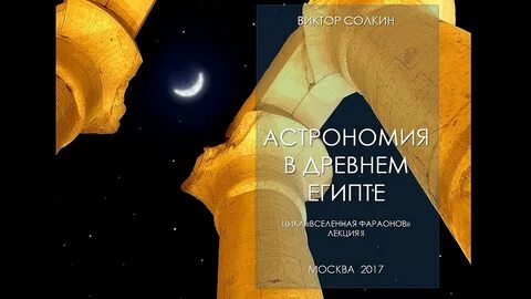 Астрономия в древнем египте
