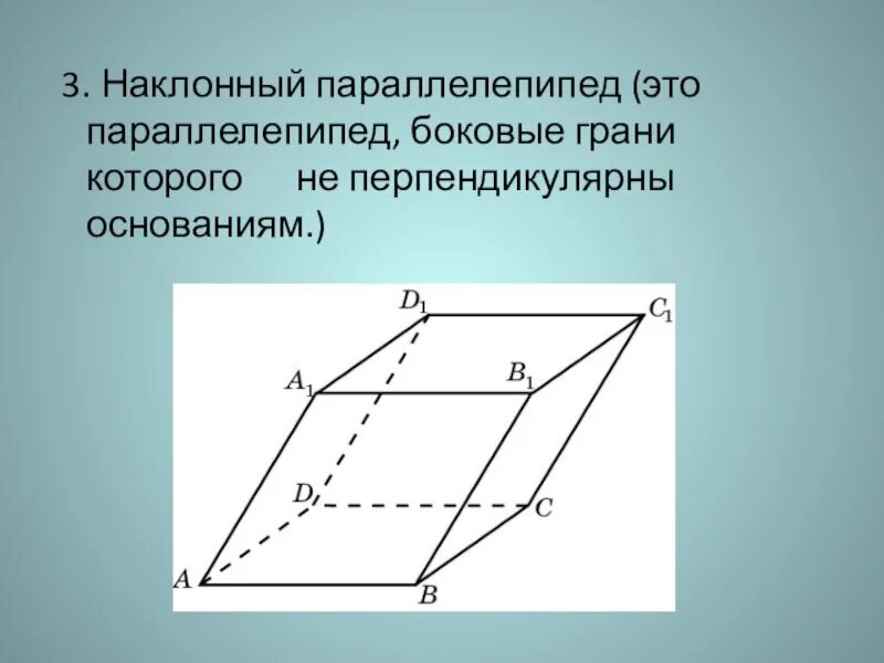 Все боковые грани наклонного параллелепипеда ромбы. Грани наклонного параллелепипеда. Боковые грани наклонного параллелепипеда. Основание наклонного параллелепипеда. Перпендикулярное сечение наклонного параллелепипеда.