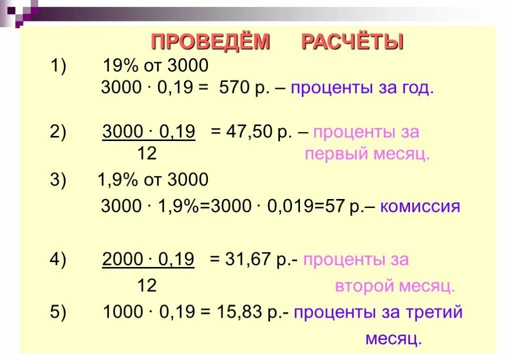 3 от 7 в процентах. Презентация банковские проценты. 19% От 3000. 3 От 3000 рублей. Сколько 2 процента от 3000 р.