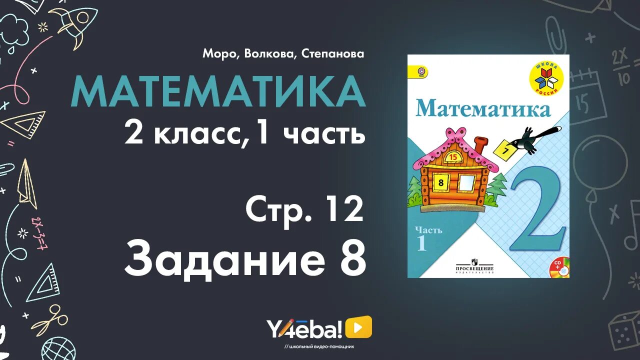 Матем 1 класс стр 33. Матем 2 класс 1 часть номер ?. Математика 2 класс страница 25. Математика 2 класс 1 часть страница 21 номер 10. Математика 1 класс 2 часть стр 5.