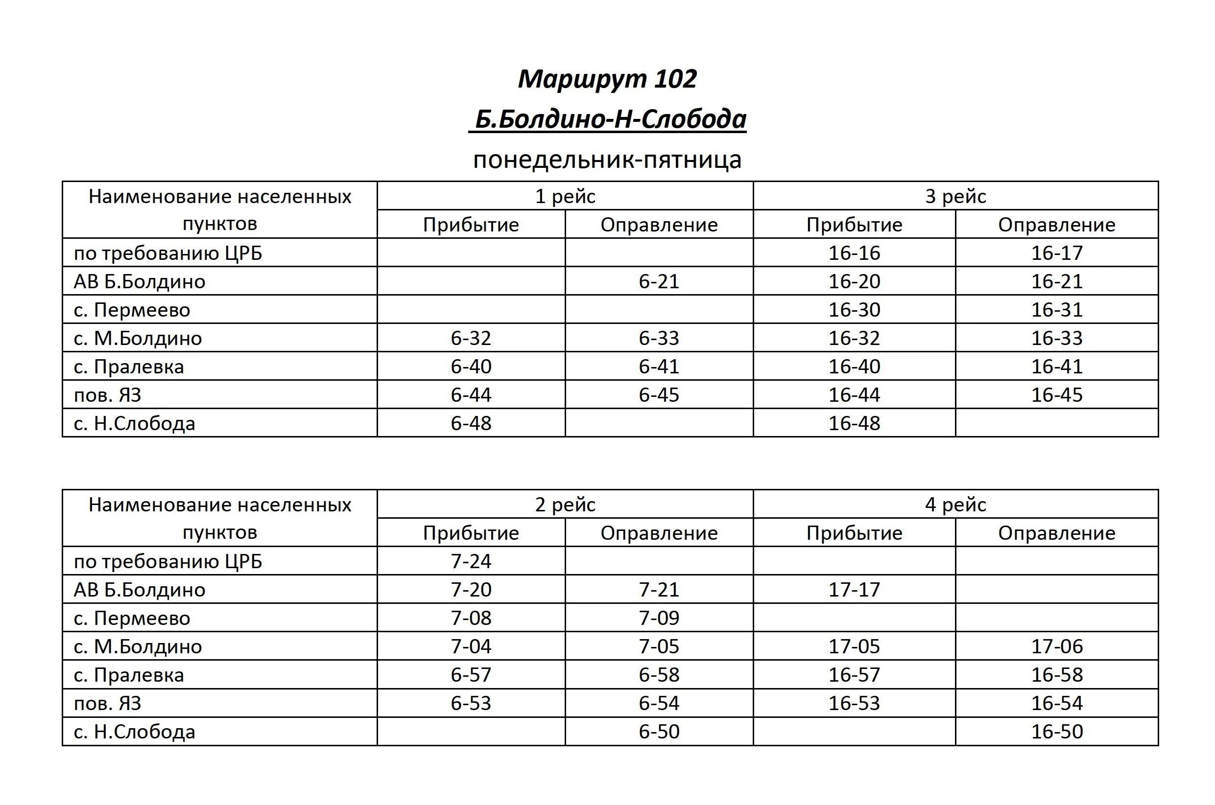 Тюмень расписание автобусов 2024 год. Расписание 103. Расписание автобус большое Болдино. Расписание автобусов 2024. Расписание автобусов 2024 год.