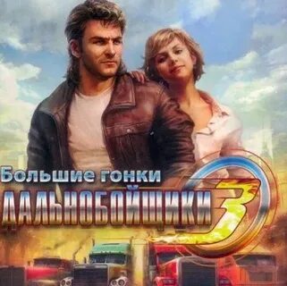 Большие гонки 3