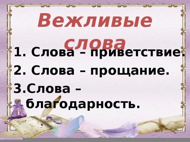 Слова прощания 1 класс. Слова прощания. Вежливые слова к слову прощание. Слова прощания в русском языке. Какие бывают слова прощания.