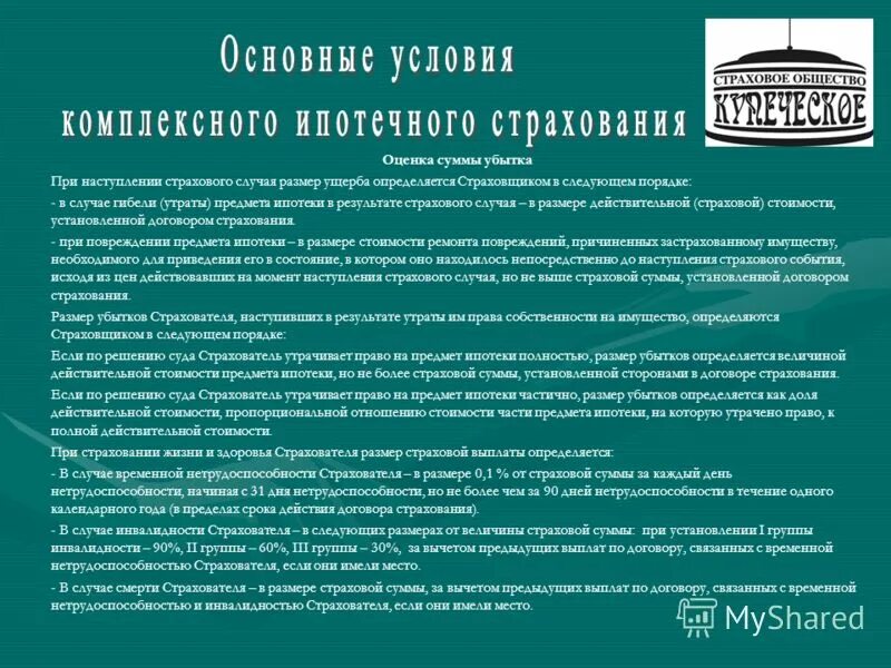 Условия коммерческого страхования. Коммерческое предложение по ипотечному страхованию. Условия страхования ипотеки. Коммерческое предложение страхование. Коммерческие предложения по страхованию ипотеки.