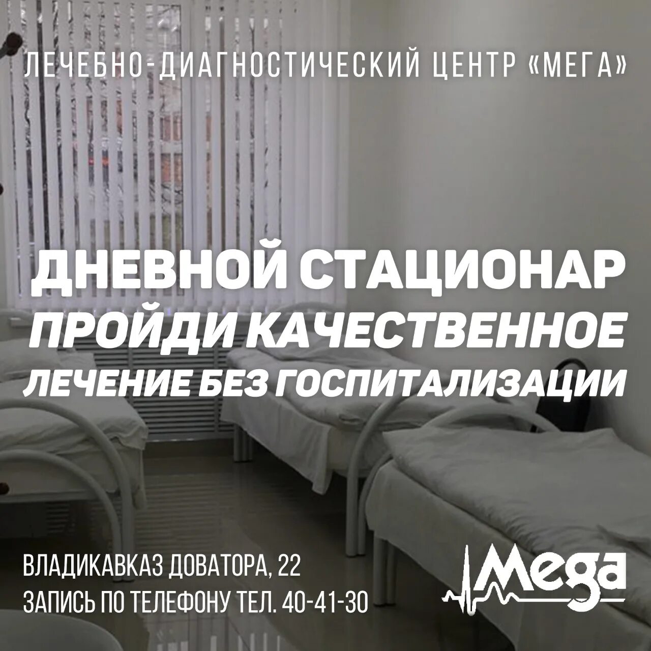 Центр мега Владикавказ. Дневной стационар. Клиника Mega Владикавказ. Владикавказ лечебный центр мега. График дневного стационара