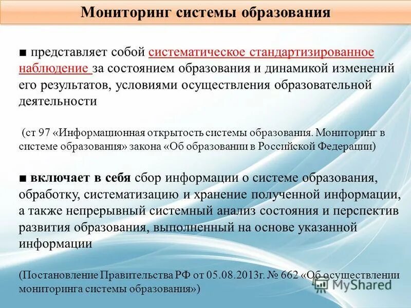 систематическое наблюдение за состоянием это. систематическое стандартизированное наблюдение за состоянием образования. систематическое стандартизированное наблюдение за состоянием образования. систематическое стандартизированное наблюдение за состоянием образования. мониторинг системы образования включает наблюдение за.