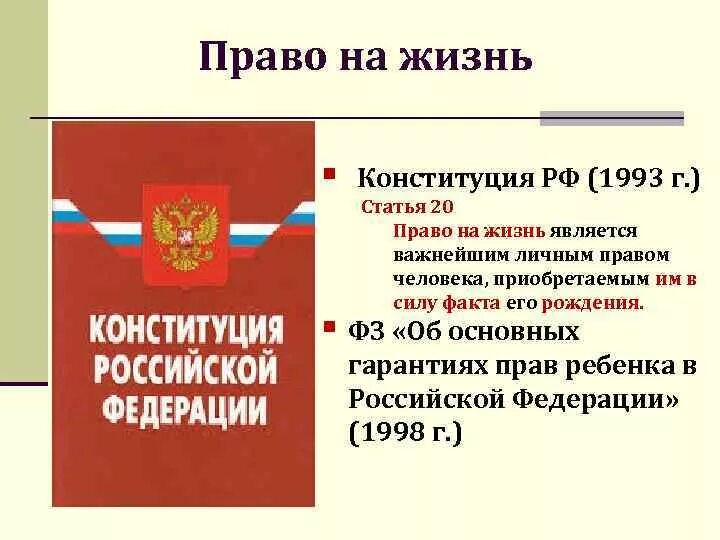 Личная жизнь конституция рф. Право на жизнь Конституция. Конституция РФ право на жизнь. Право на жизнь Конституция РФ статья. Конституция в жизни человека.