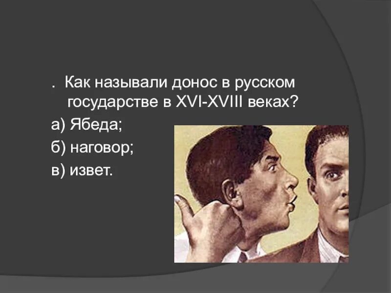 Видео ябеда хотел. Ябеда. Донос в русском государстве. Образ ябеды. Ябеда картинки.