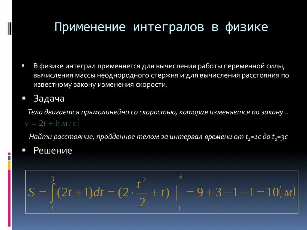 Применение интеграла в физике и геометрии. Примеры применения интеграла в физике и геометрии. Применение интеграла в физике. Примеры применения интеграла в геометрии. Прикладные задачи интеграл